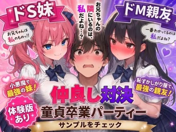 ドS妹とドM親友の挟み撃ち童貞卒業パーティー