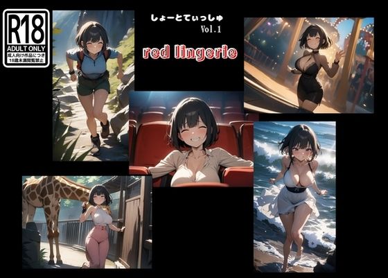 しょーとてぃっしゅ vol.1 red lingerie