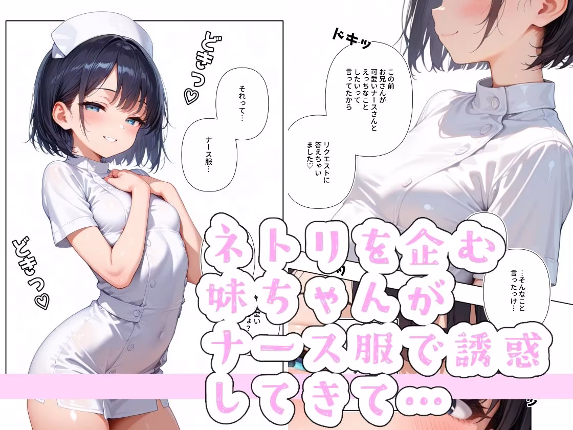 ネトリたい彼女の妹とナースHするだけのお話