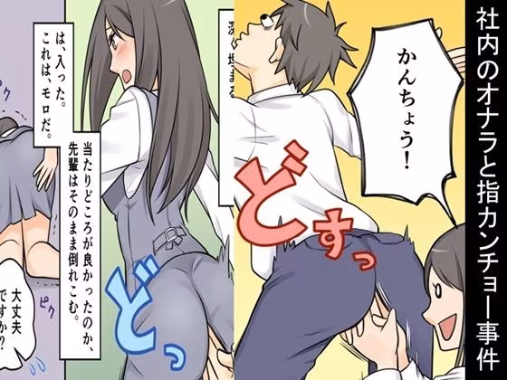 ＜漫画と朗読セット＞社内のオナラと指カンチョー事件