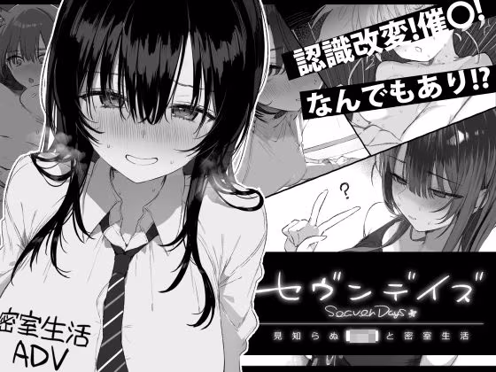セヴンデイズ 見知らぬJKと密室生活