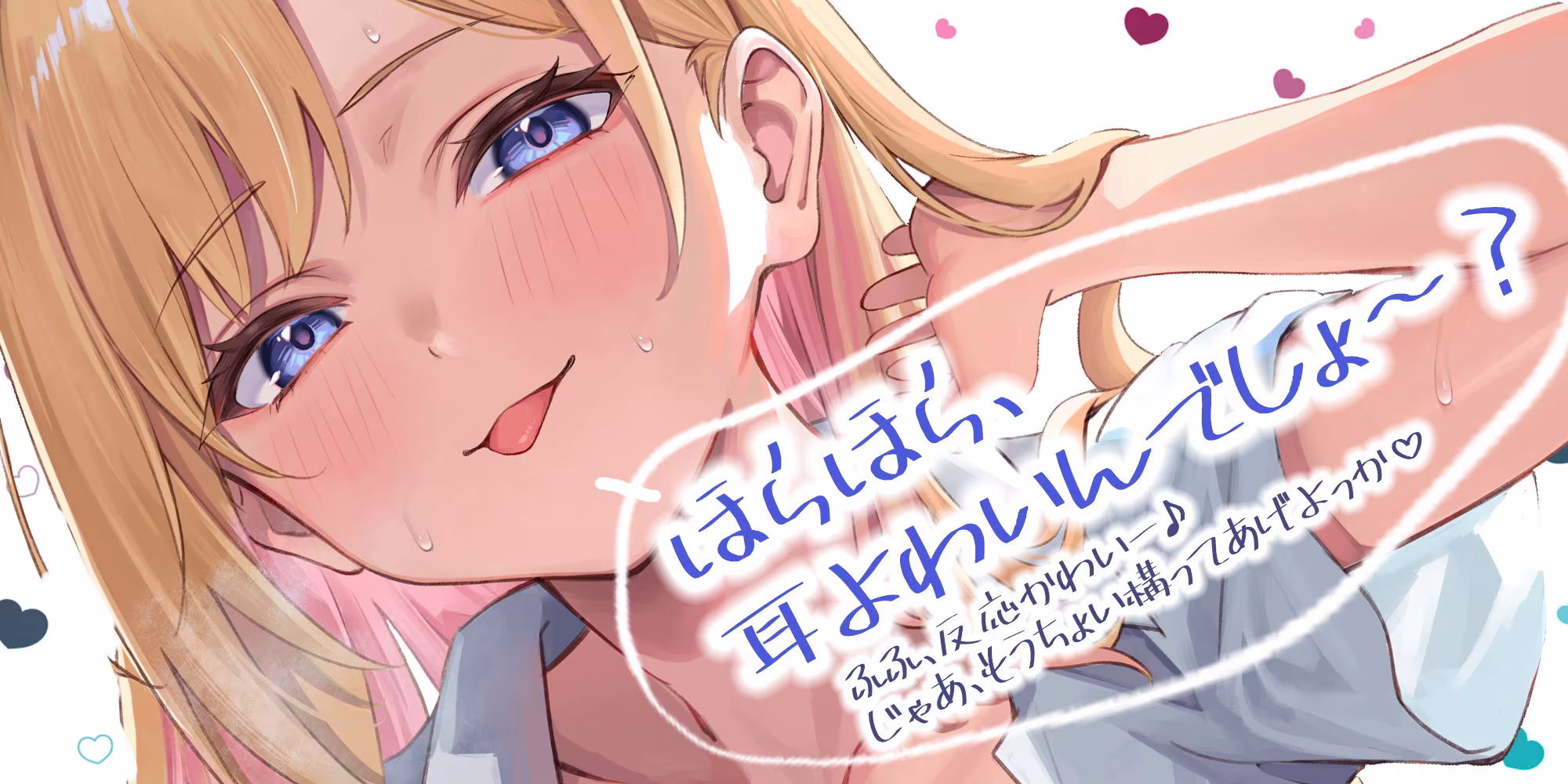 【耳舐め特化】ひたすら耳舐めギャル 〜耳舐めされただけで勃起するんだ、カワイイ♪ 満足するまでヌいてあげるね♪〜