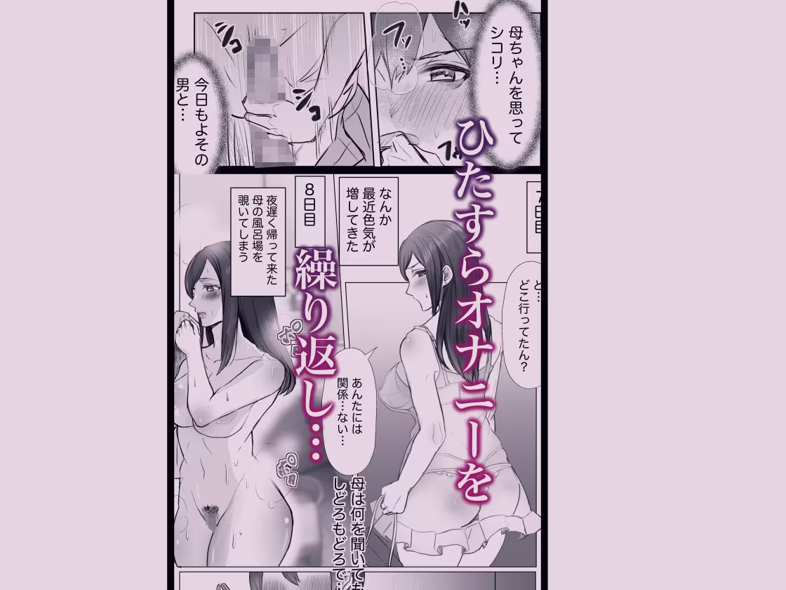 実母との濃厚交尾〜毎日お母さんでオナニーしてたら母と30日後にセックスした〜