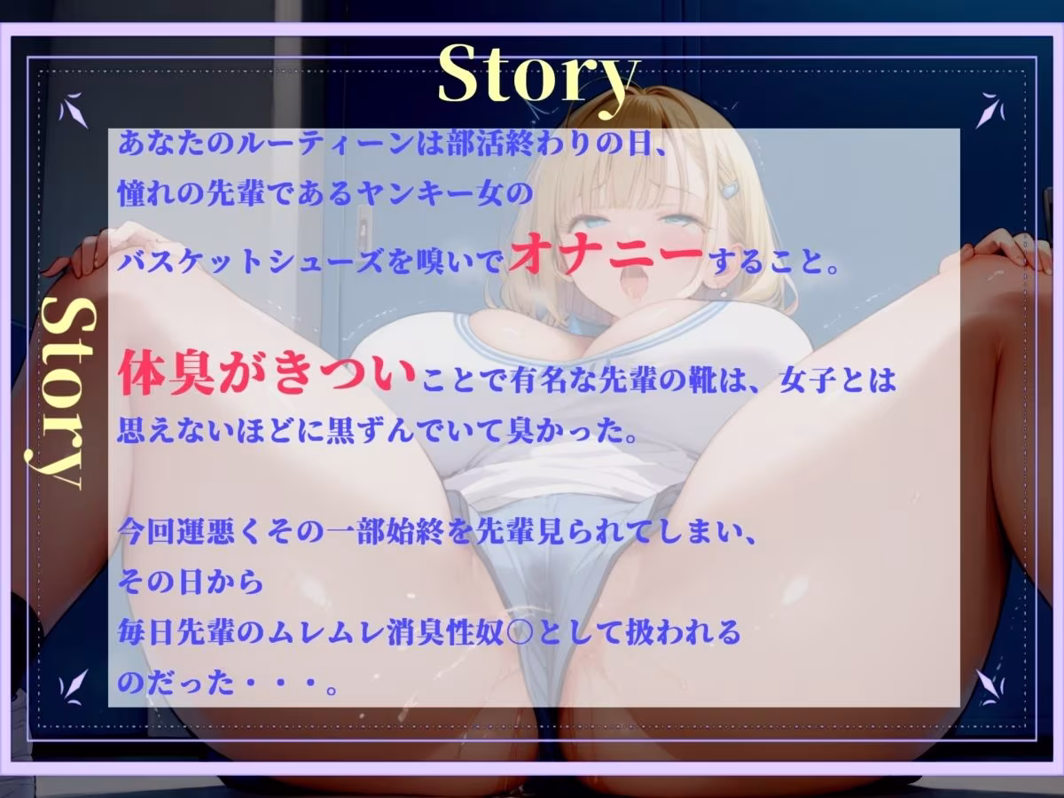 【新作価格】【豪華おまけあり】【プレミアサウンド】バスケ部JKの匂い責め逆レ●プ〜 体臭が臭すぎる彼女のあらゆる匂いを嗅がれながら、部活終わりのムレムレ消臭係として童貞卒業。