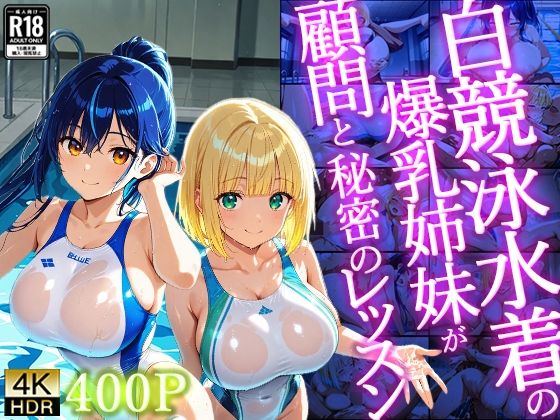 白競泳水着の爆乳姉妹が顧問と秘密のレッスン【400枚】【4K】