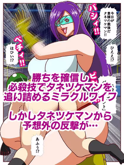 美魔女奥様戦士ミラクルワイフ〜対決！！怪人タネツケマン〜