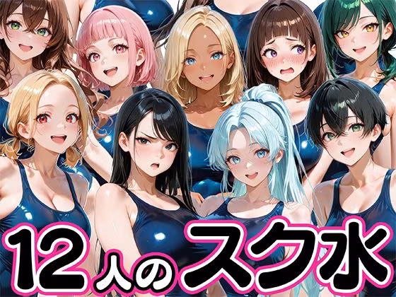 12人の爆乳スク水水泳部と毎日ヤリ放題なコーチ生活