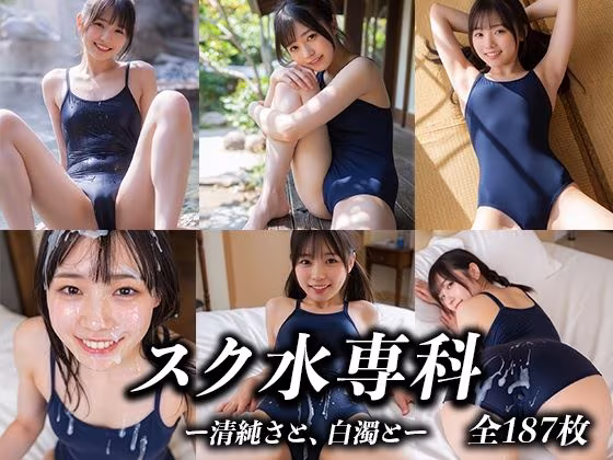 スク水専科 〜清純さと、白濁と〜