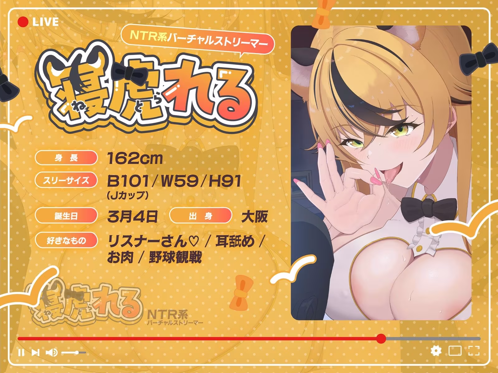 【早期購入特典付き】NTR系バーチャルストリーマー寝虎れる〜配信を切り忘れた清楚系（？）ASMR配信者のオモテとウラ〜【KU100】