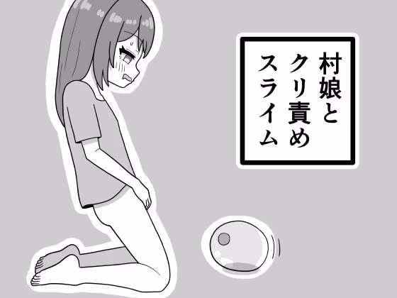 村娘とクリ責めスライム