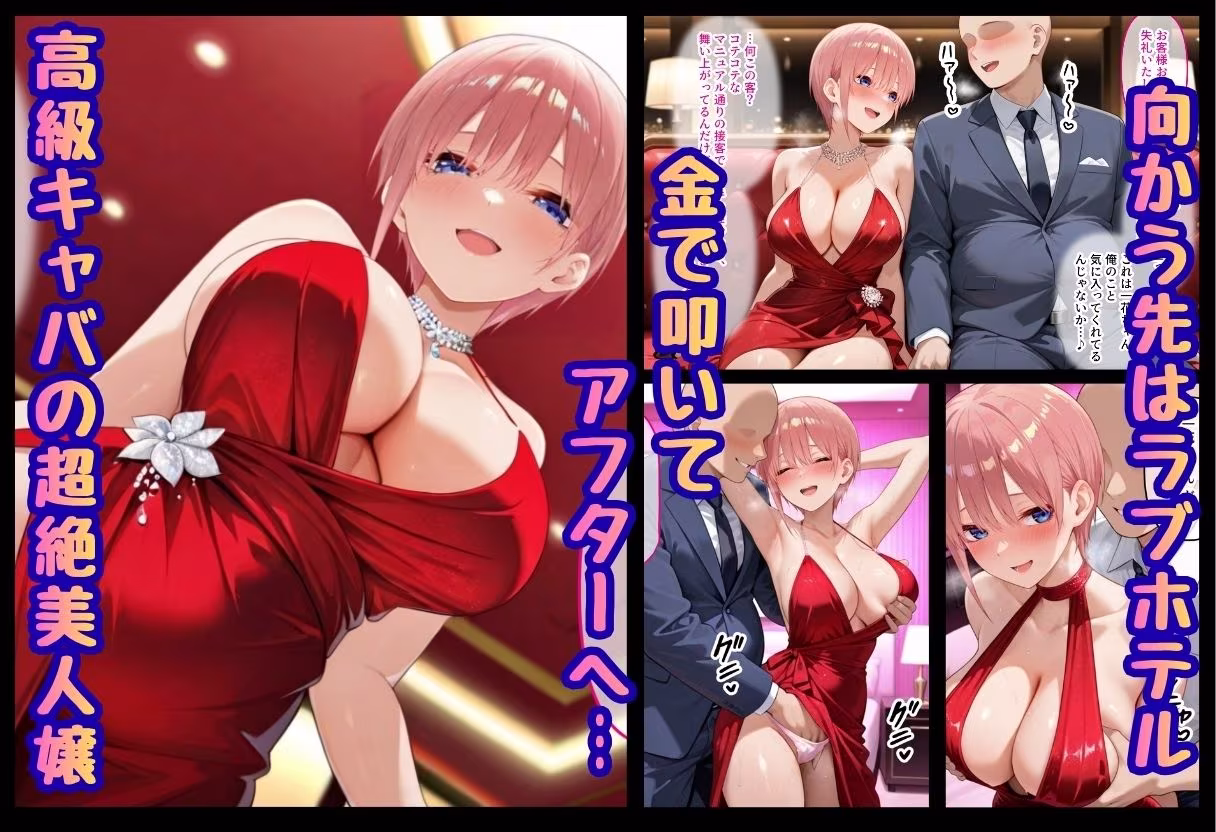 巨根依存症になったキャバ嬢 〜お高い女をハメまくって無料ペットにする〜  中〇一花編