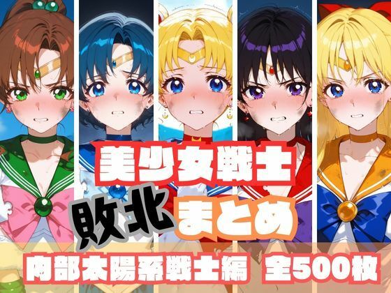 美少女戦士敗北まとめ 内部太陽系戦士編