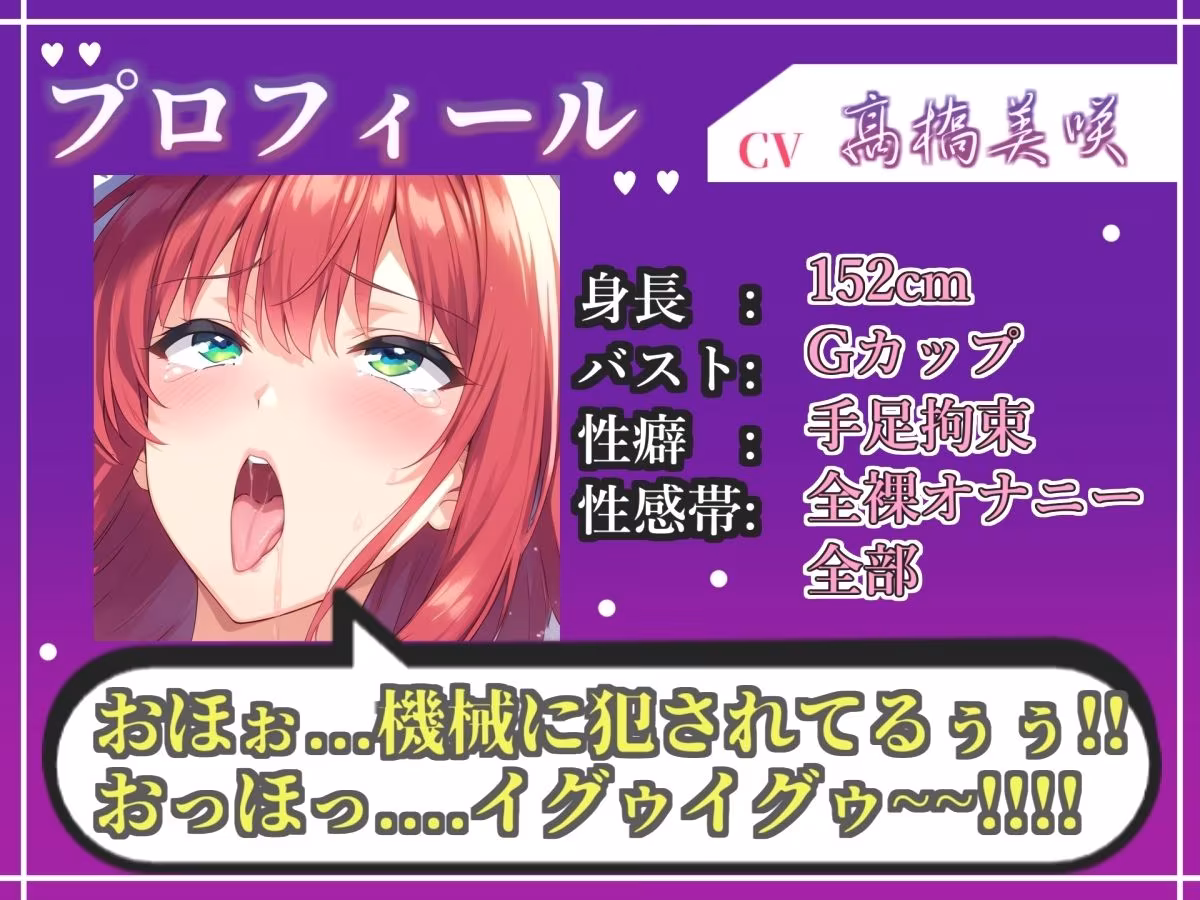【新作価格】【CG特典あり】 初登場♪【目隠しx手足拘束x電動ピストンバイブ責め】クリち●ぽから変な汁でりゅぅぅ//何度逝っても終わらない無限の快楽＆耐久オナニーで連続絶頂アクメ♪【高橋美咲】