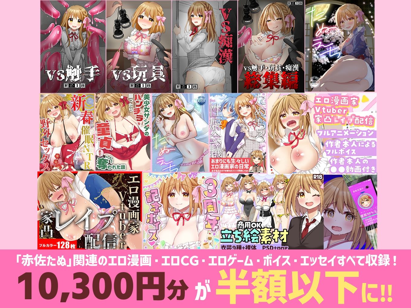 欲望つめこみ（はーと）エロ漫画家Vtuber赤佐たぬによる赤佐たぬのエロ同人まとめ