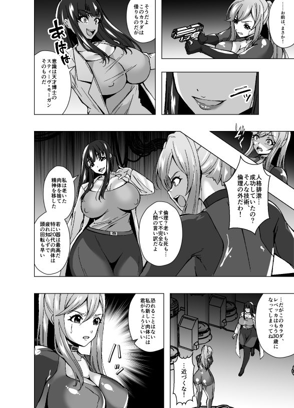 女スパイと人格排泄〜若き肉体に宿る他人の意識〜