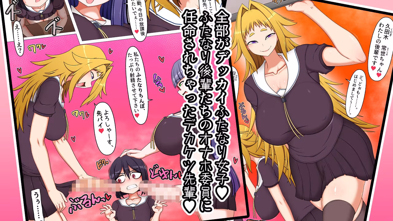 ふたなり後輩たちの性欲処理委員に選ばれてしまいました。