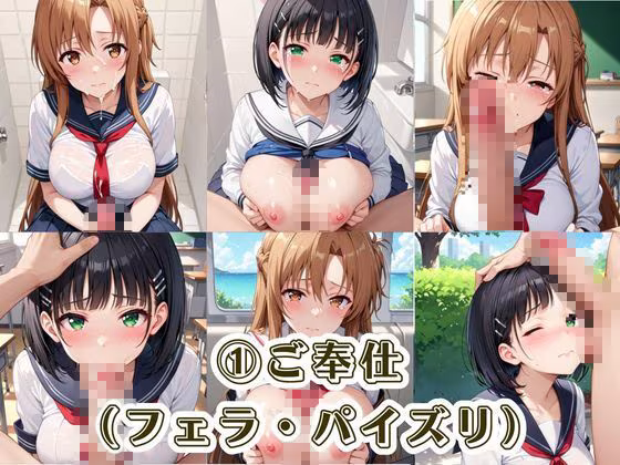 肉便器化運動法律が施行された世界！〜結○明日奈＆桐○谷直葉編〜