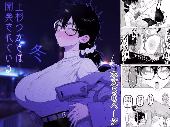 上杉つかさは開発されている/冬