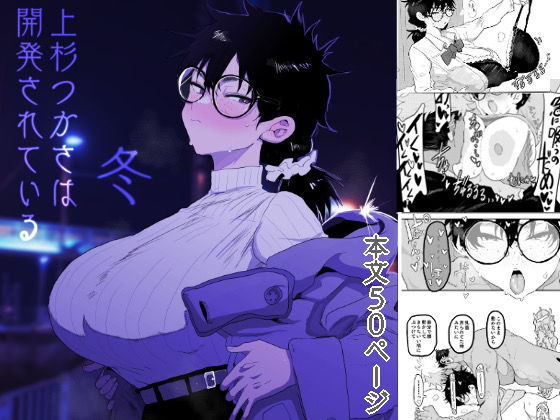 上杉つかさは開発されている/冬