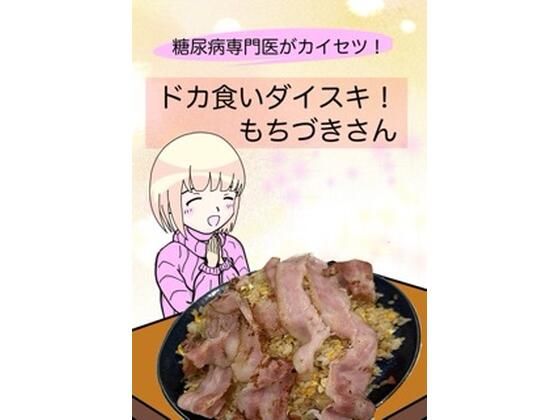 糖尿病専門医がカイセツ！ドカ食いダイスキ！もちづきさん