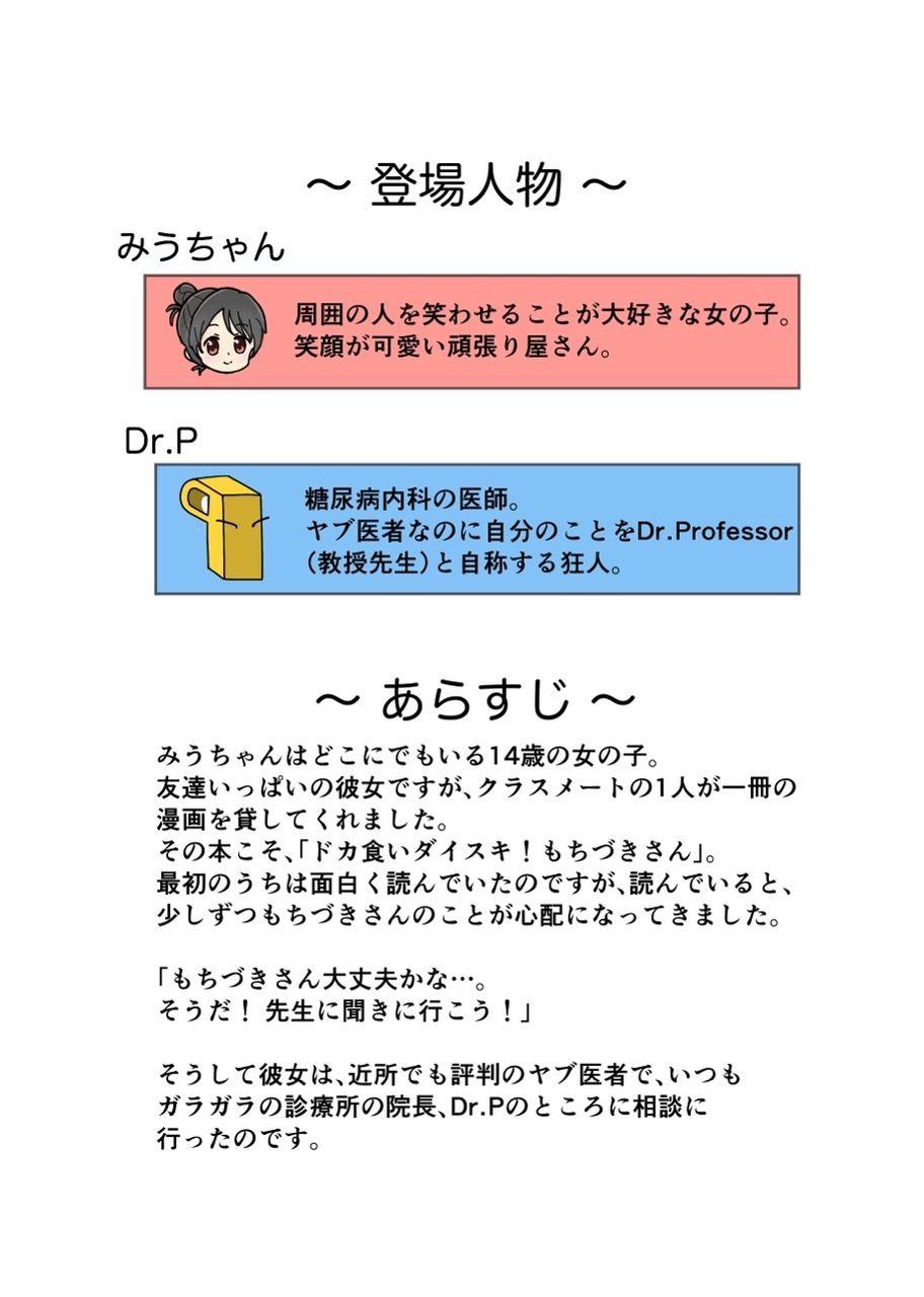 糖尿病専門医がカイセツ！ドカ食いダイスキ！もちづきさん