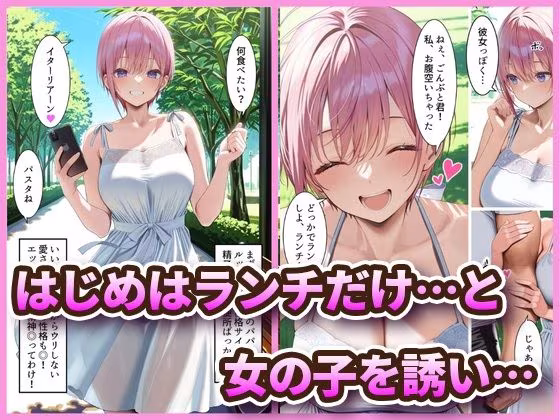 中野でパパ活！〜女優一花の堕とし方〜