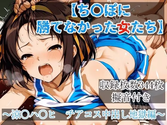 ち〇ぽに勝てなかった女たち〜涼〇ハ〇ヒ、チアコス中出し地獄編