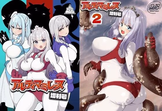 アルティマミレーヌ増刊号1＆2