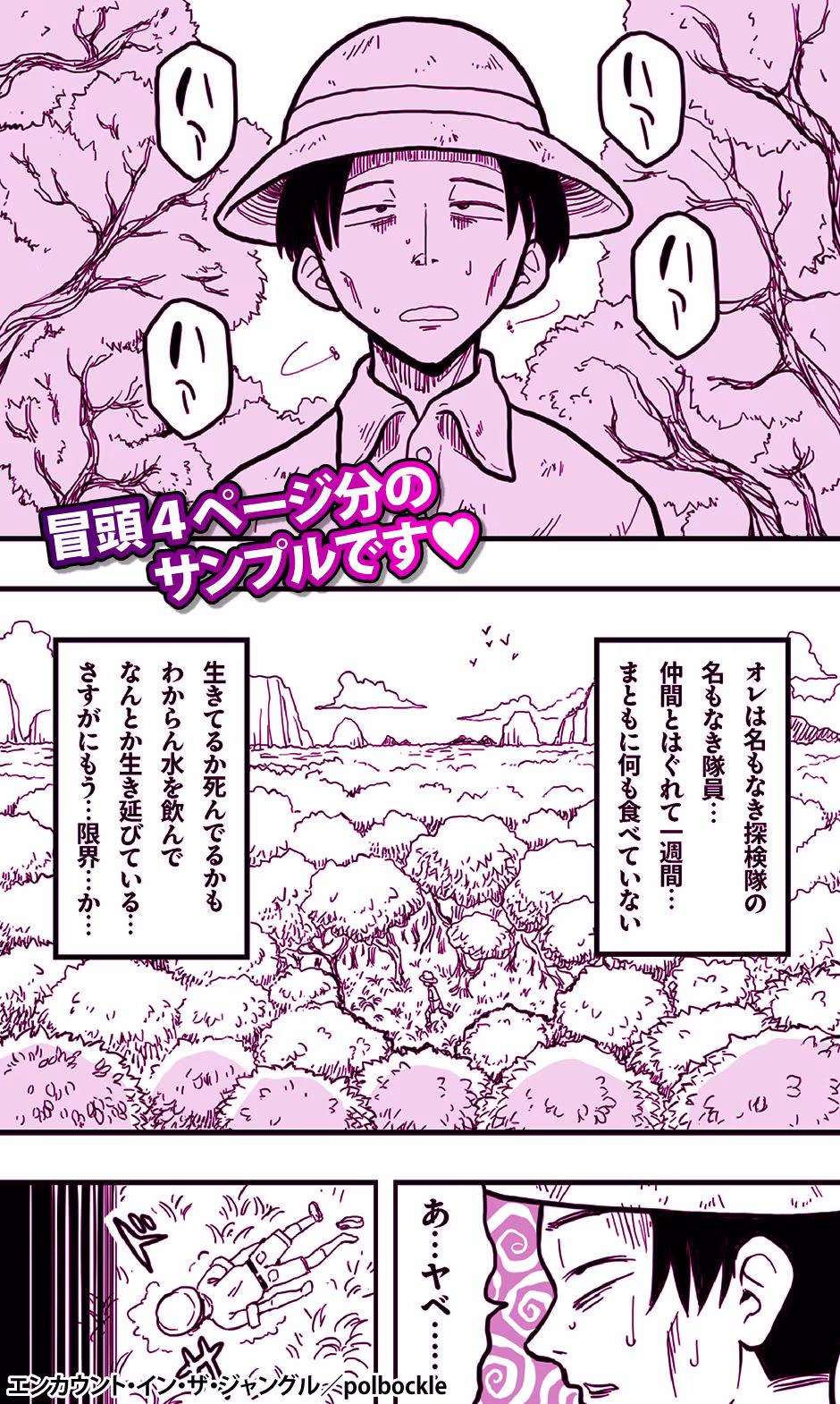 エンカウント・イン・ザ・ジャングル