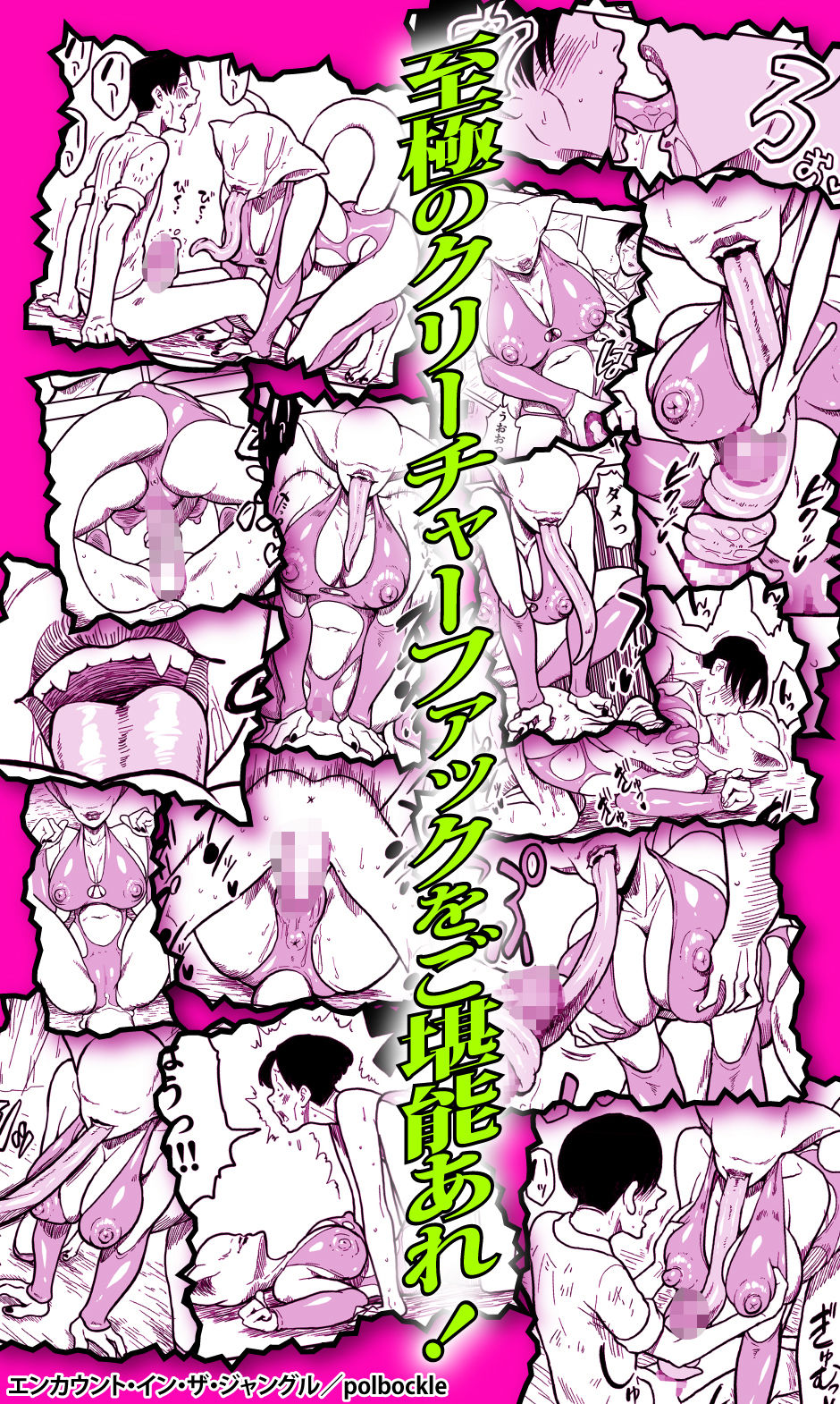 エンカウント・イン・ザ・ジャングル