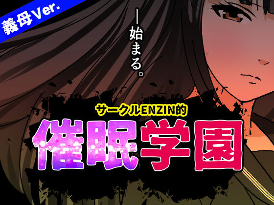 サークルENZIN的  催●学園  第一話