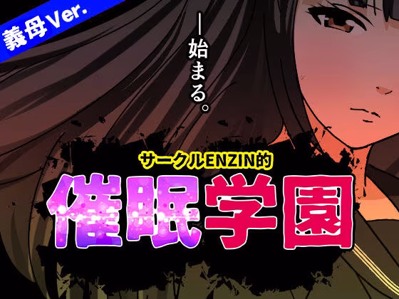 サークルENZIN的  催●学園  第一話