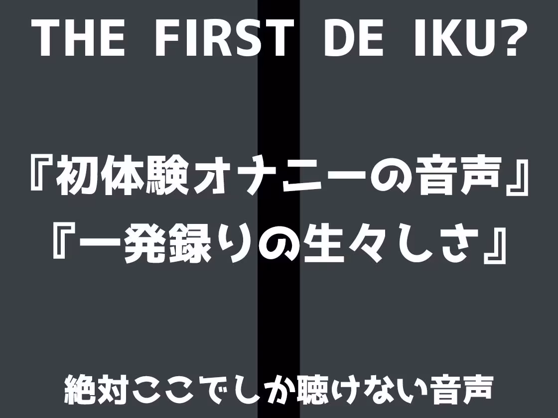 【初体験オナニー実演】THE FIRST DE IKU【いのりゅ】
