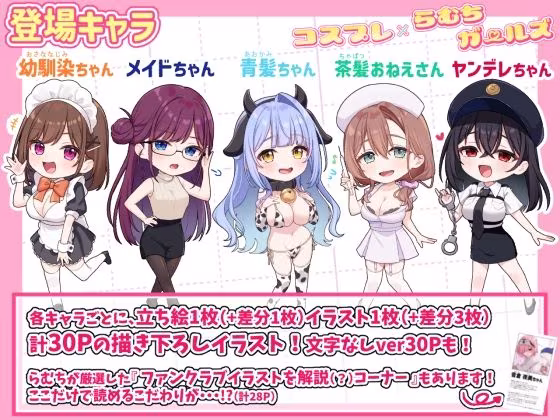 コスプレ×らむちガールズ