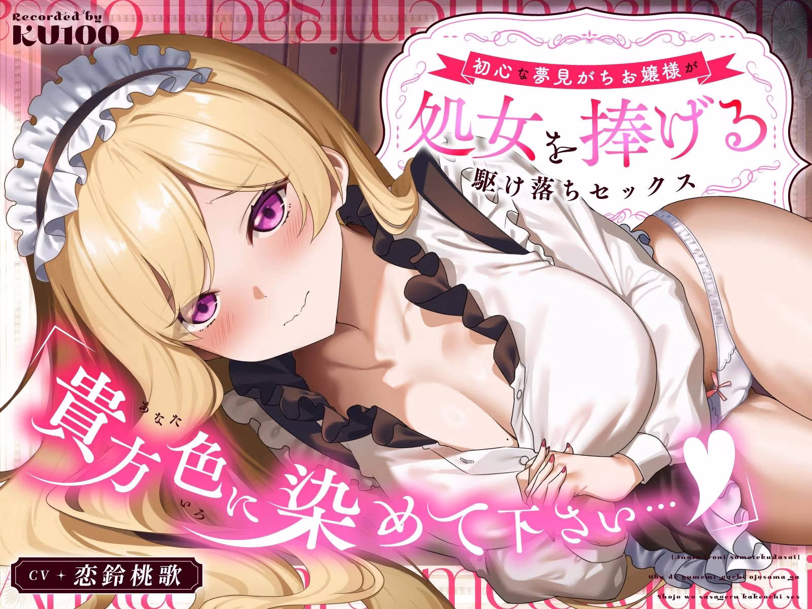 「貴方色に染めて下さい…（はーと）」初心な夢見がちお嬢様が処女を捧げる駆け落ちセックス