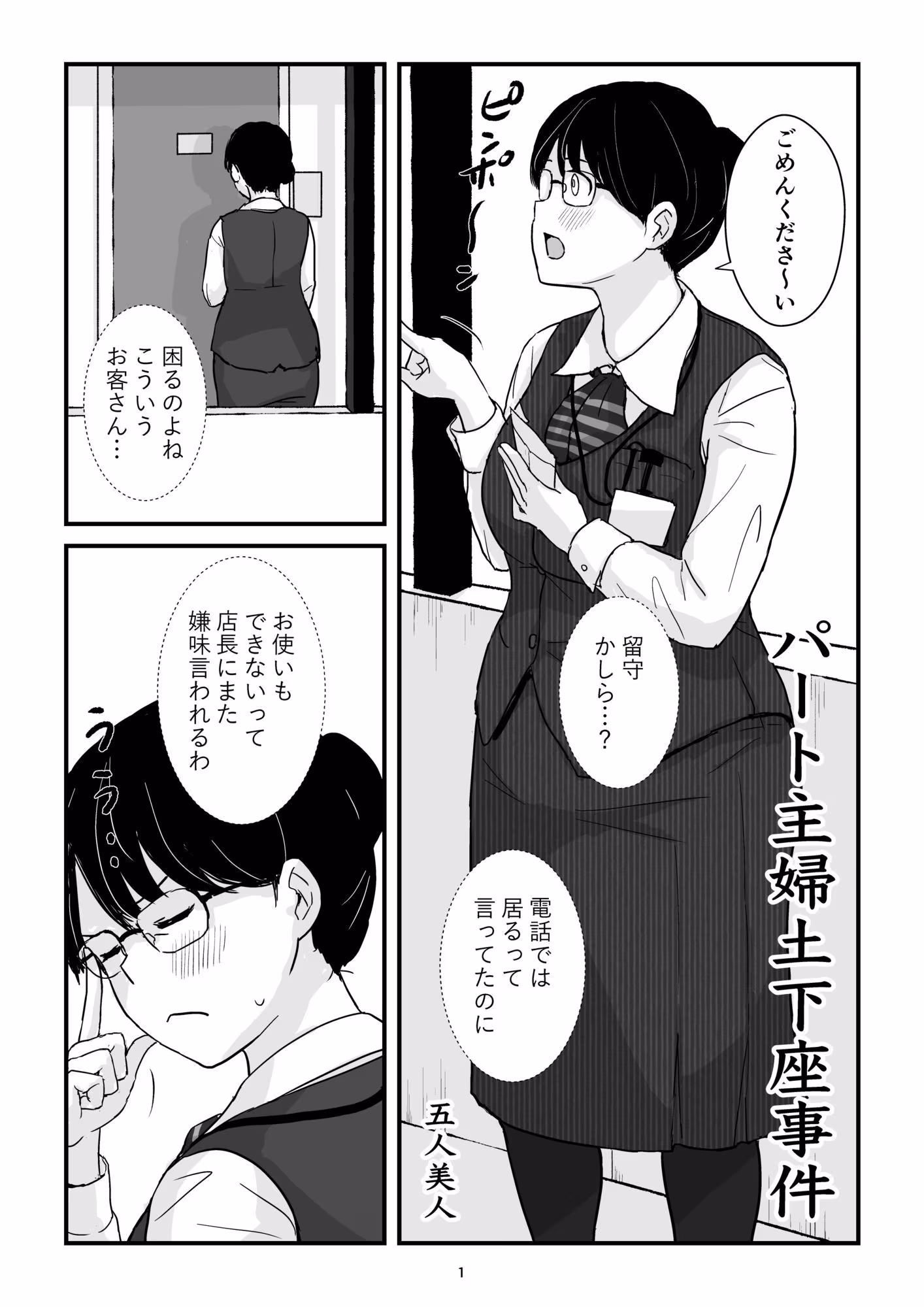 パート主婦土下座事件