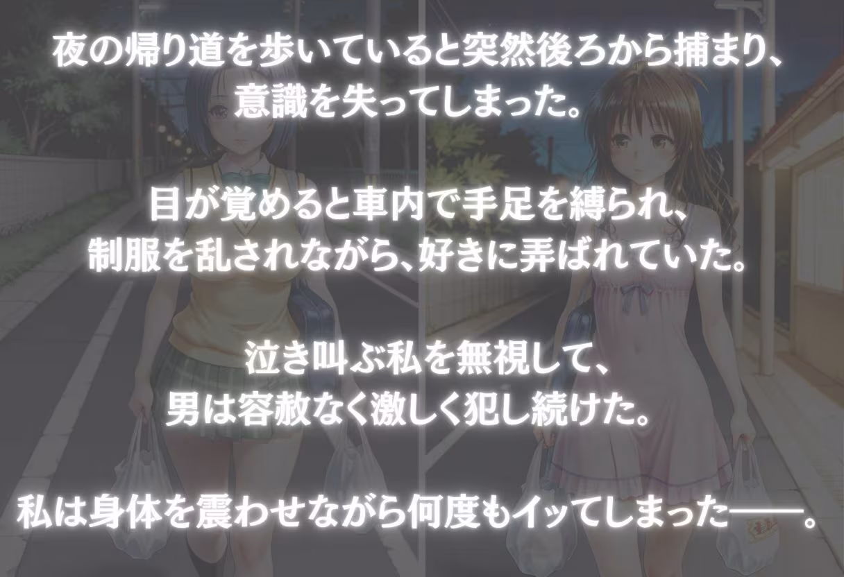 夜道拉致〜監禁された制服美少女の惨めな凌● Vol.1
