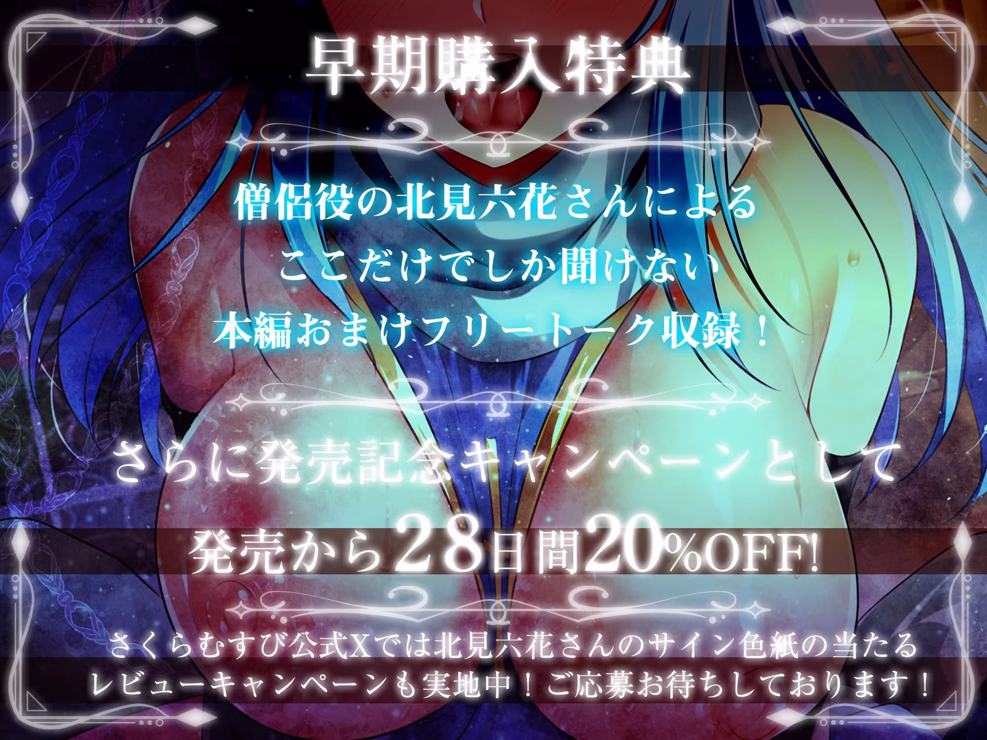 【期間限定！早期特典付き！】僧侶は勇者を癒やしたい！【ご奉仕エッチ・フェラ・耳舐め】
