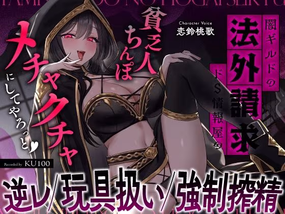 闇ギルドの法外請求…ドS情報屋の逆レ/オモチャ扱い/強●搾精「貧乏人ちんぽ滅茶苦茶にしてやろっと（はーと）」