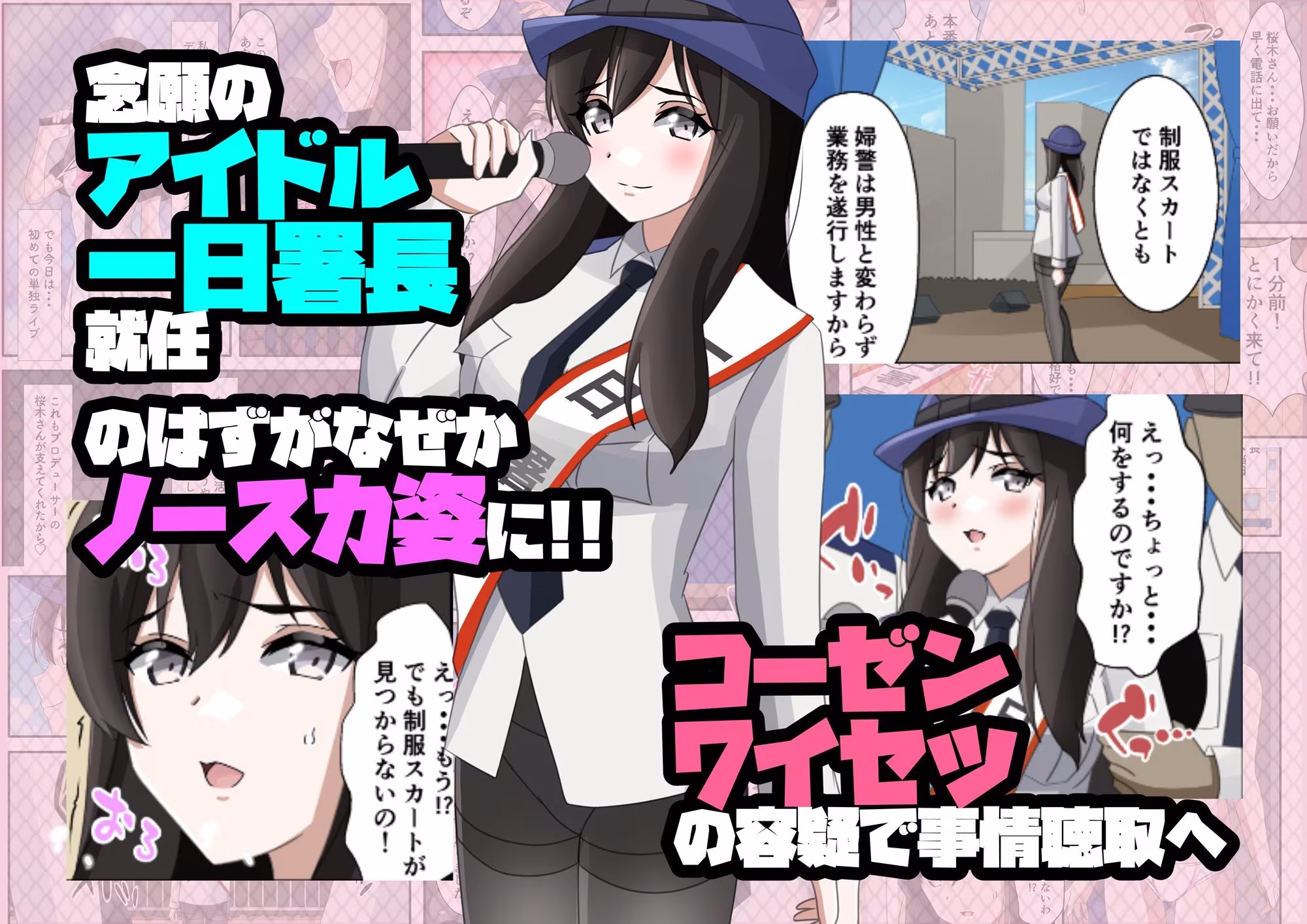 一日署長のアイドルがコーゼンワイセツで身体中を取り調べられた件