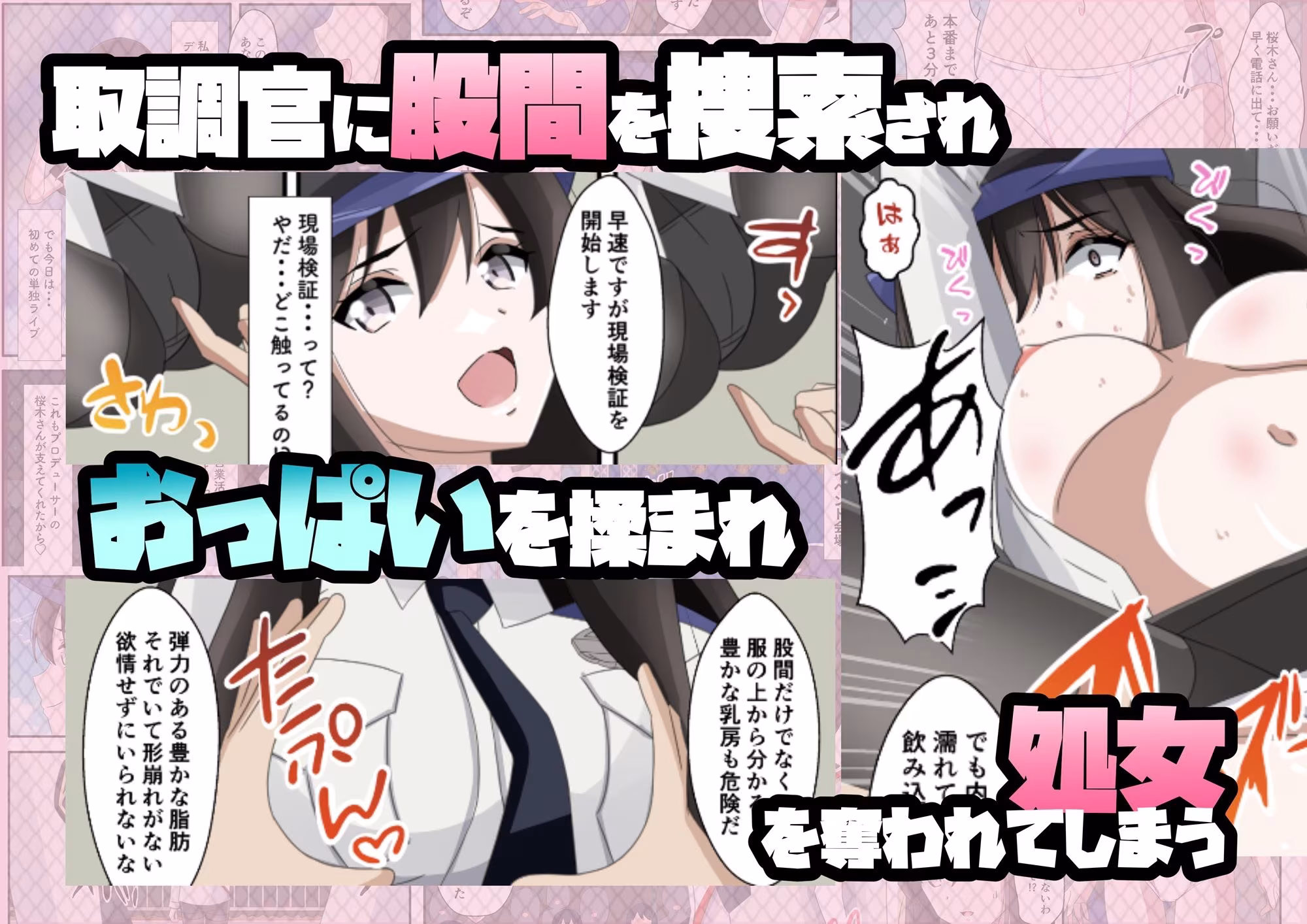 一日署長のアイドルがコーゼンワイセツで身体中を取り調べられた件