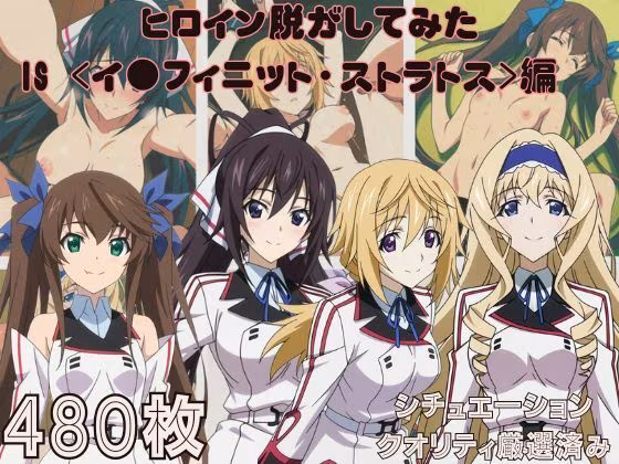 『IS 〈イ●フィニット・ストラトス〉』ヒロイン脱がしてみた ムキムキ色黒モブがヤリたい放題 スマホでも見やすい縦型 シチュエーション＆クオリティ厳選済み480枚！