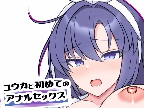 ユウカと初めてのアナルセックス