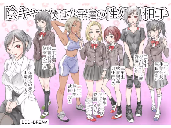 陰キャな僕は女子達の性処理相手