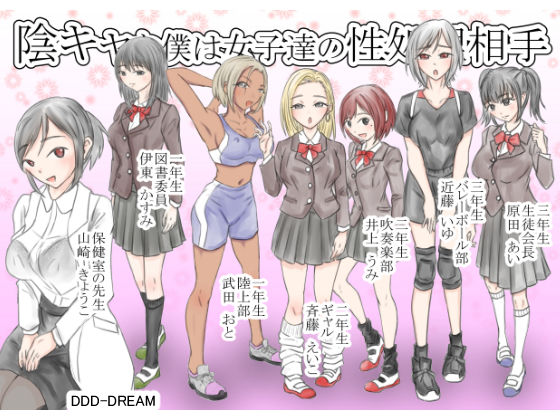 陰キャな僕は女子達の性処理相手