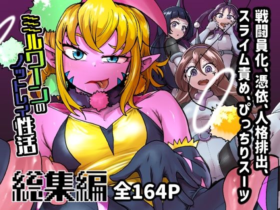 ミルワーンのノットレイ性活  総集編