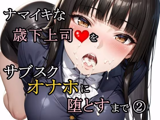 ナマイキな歳下上司をサブスクオナホに堕とすまで 2