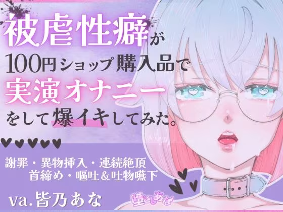 ＊ばちぼこ特化＊【実演オナニー】被虐性癖が100円ショップ購入品で実演オナニーをして爆イキしてみた！首締め・嘔吐・連続絶頂！【皆乃あな】