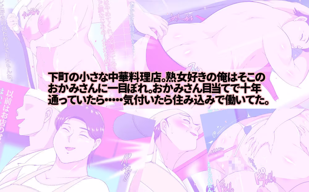 住み込みで働いてる中華料理店のおかみさんとめっちゃエッチする話