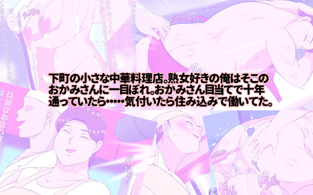 住み込みで働いてる中華料理店のおかみさんとめっちゃエッチする話